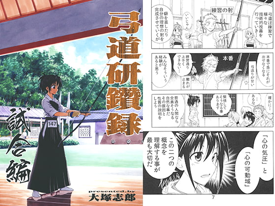 弓道研鑽録～試合編～