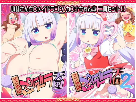 マジやばぷにドラ天国1&2