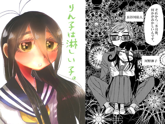 りん子は淋しい子。