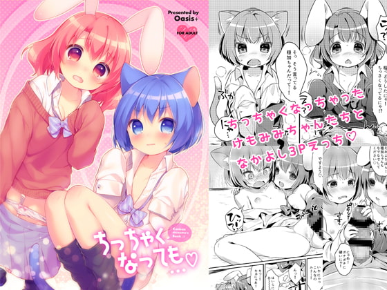 ちっちゃくなっても…