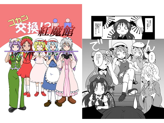 コカン交換!?紅魔館