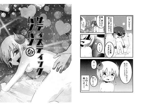 サディスティックパンパン