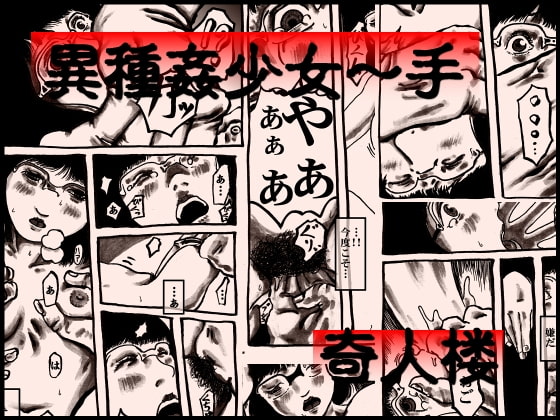 異種姦少女～手