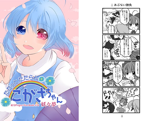 たたっとたたらん こがさちゃん 妖々夢