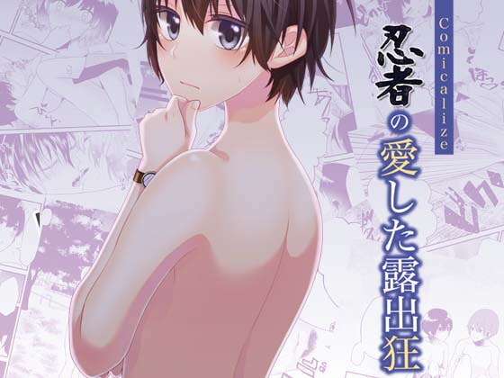 忍者の愛した露出狂 Comicalize