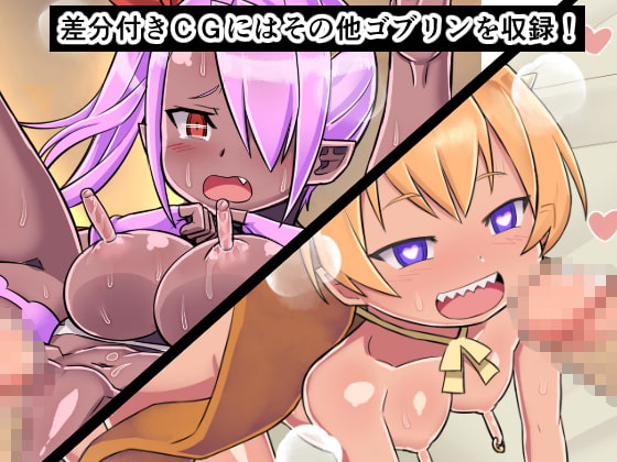 モンスターラボ メスゴブリンピンチミルク