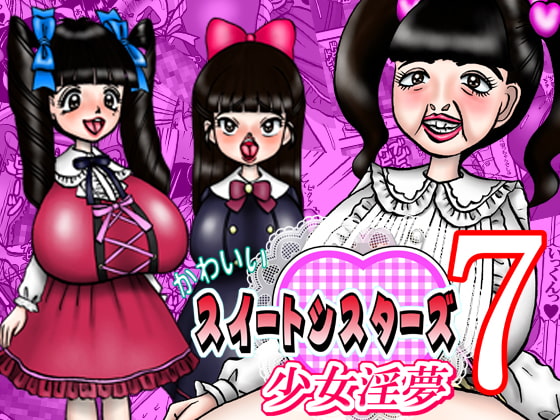 かわいいスイートシスターズ 7 ～少女淫夢～