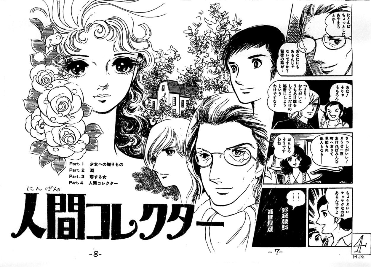 昭和のまんが・12「人間コレクター」