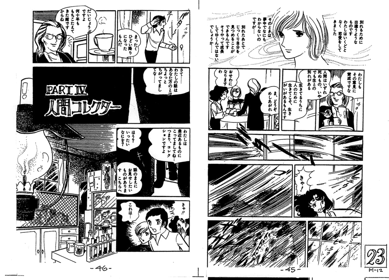 昭和のまんが・12「人間コレクター」