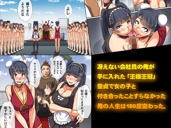 王様チ〇ポで絶対服従～可愛いあの子にいきなり種付けしても問題ない～