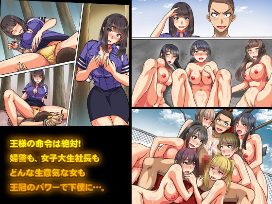 王様チ〇ポで絶対服従～可愛いあの子にいきなり種付けしても問題ない～