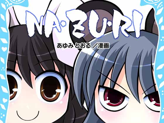 NA・ZU・RI