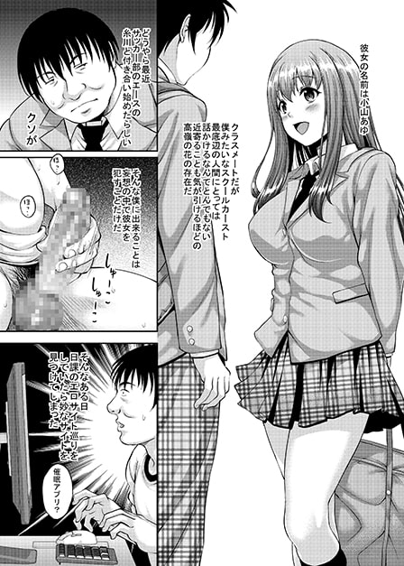 高嶺の花の同級生も簡単に肉便器に調教できる催眠アプリがあるって本当ですか?