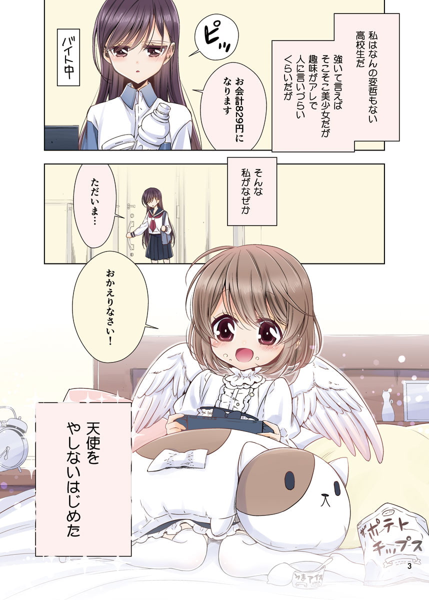 美少女が天使をやしなう話。