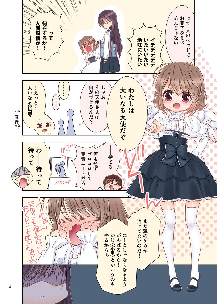 美少女が天使をやしなう話。