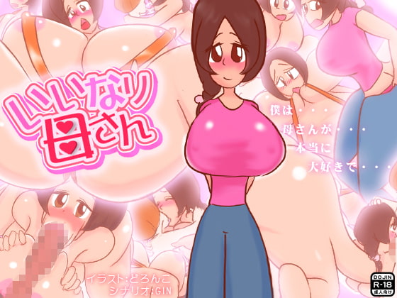 いいなり母さん