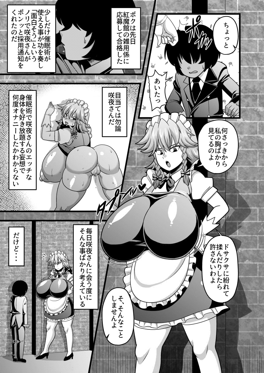 咲夜さんのおっぱいが凄まじく大きかったので催眠術を使ってとても仲良くなった話