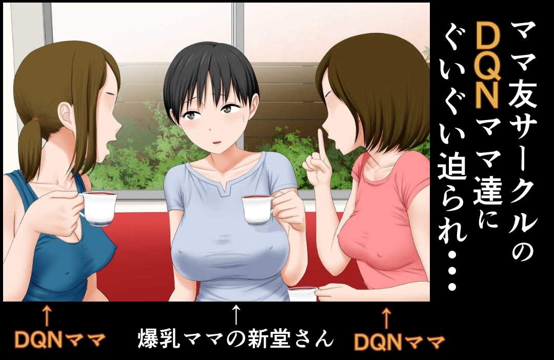 DQNママ友の息子達の生オナホにされた爆乳ママ