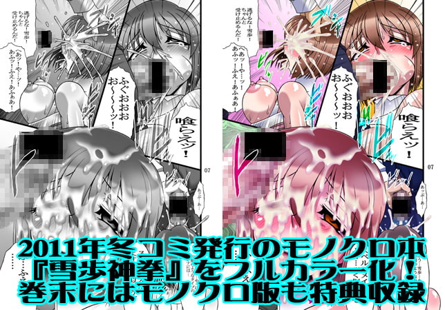 雪歩神拳改(フルカラー化本編+モノクロ版セット)