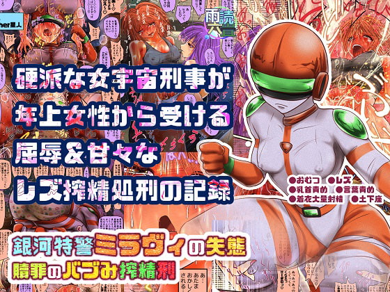 銀河特警ミラヴィの失態 贖罪のバブみ搾精刑
