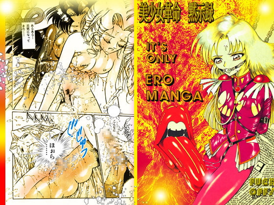 美少女革命黙示録