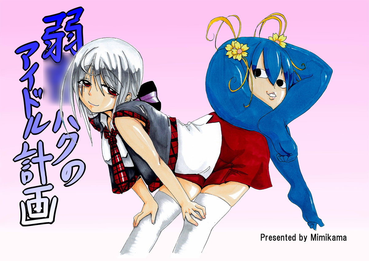 弱〇ハクのアイドル計画