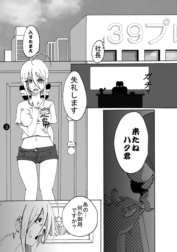 弱〇ハクのアイドル計画