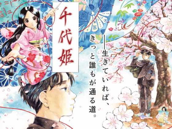 千代姫 第0話
