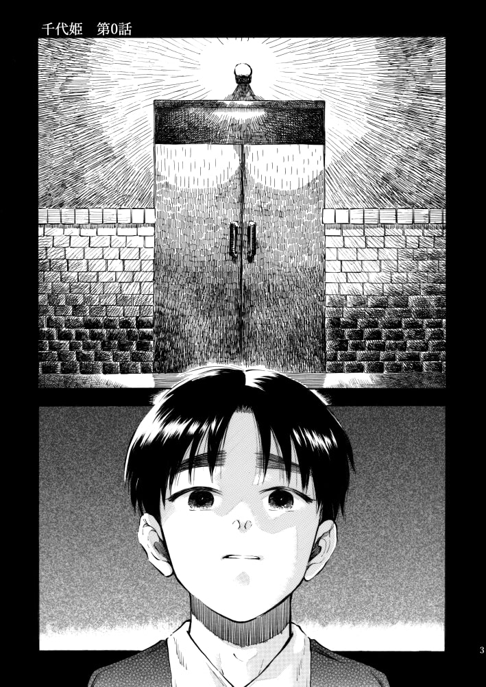 千代姫 第0話
