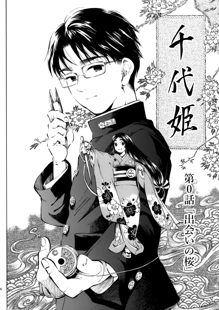 千代姫 第0話