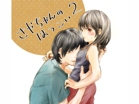 さやちゃんのはつこい2