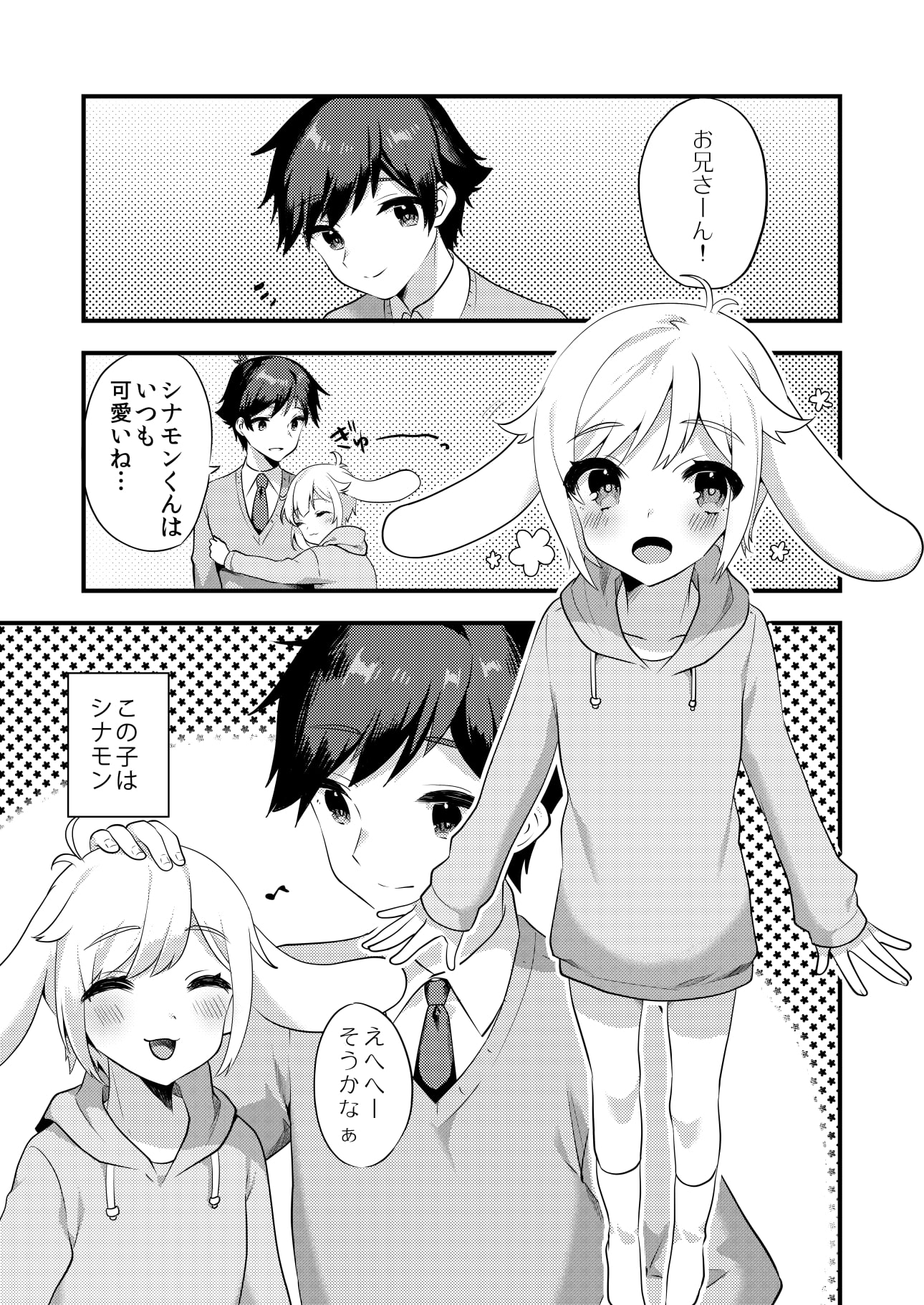 シナモンくんといっしょ!
