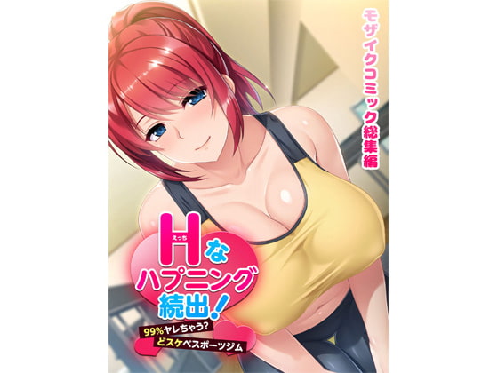 Hなハプニング続出!99%ヤレちゃう?どスケベスポーツジムモザイクコミック総集編