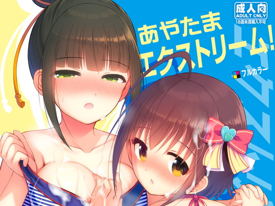 あやたまエクストリーム!