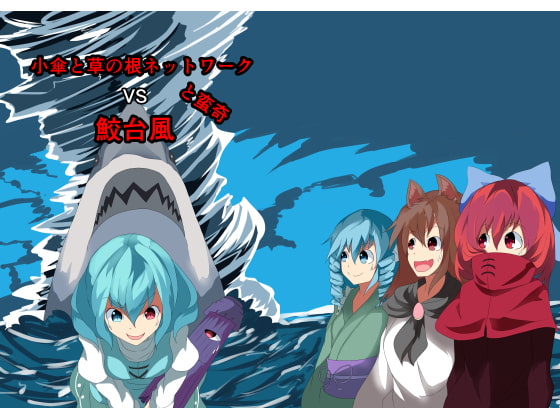 小傘と草の根ネットワークと蛮奇VS鮫台風