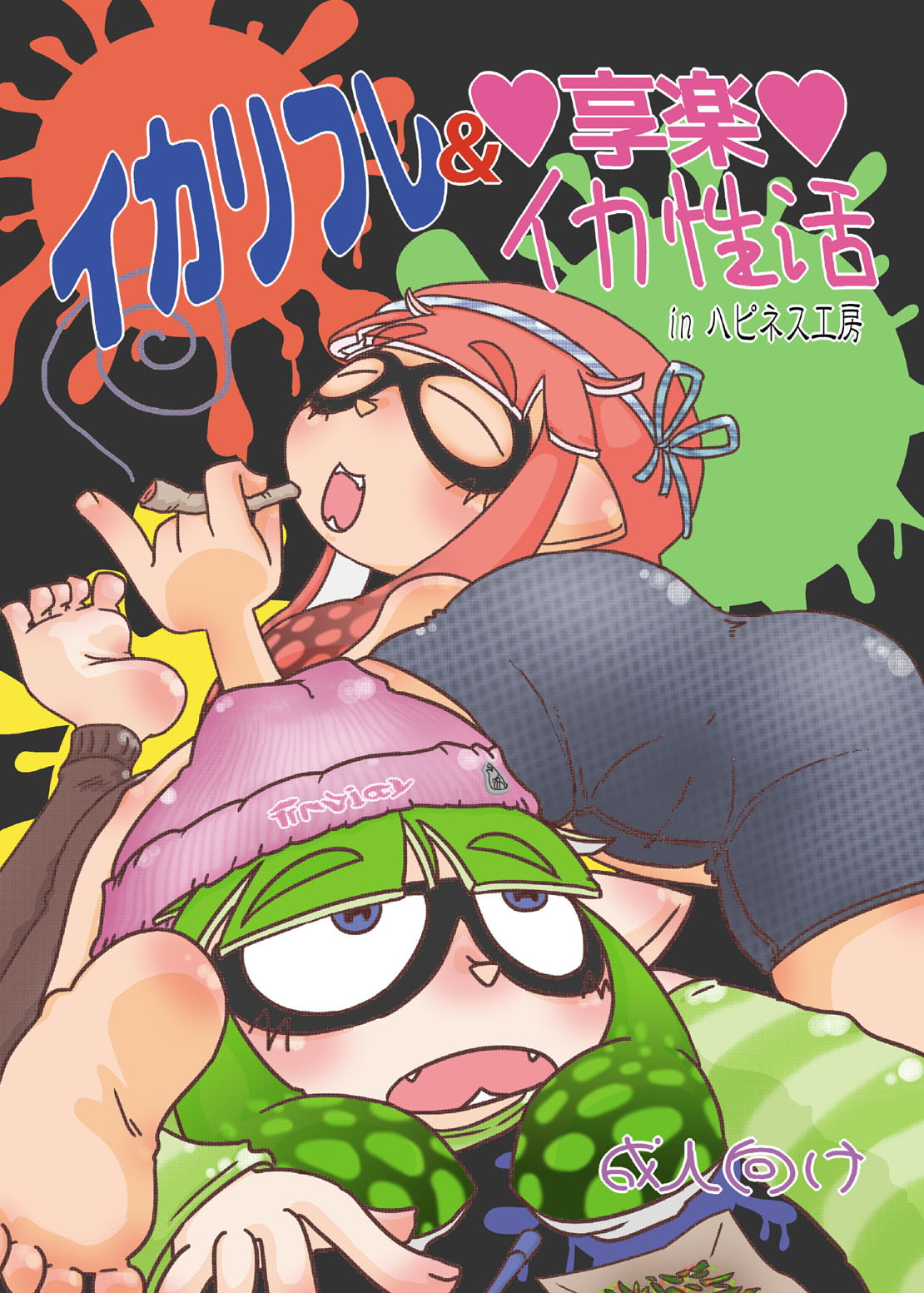 イカリフレ&享楽イカ性活 in ハピネス工房