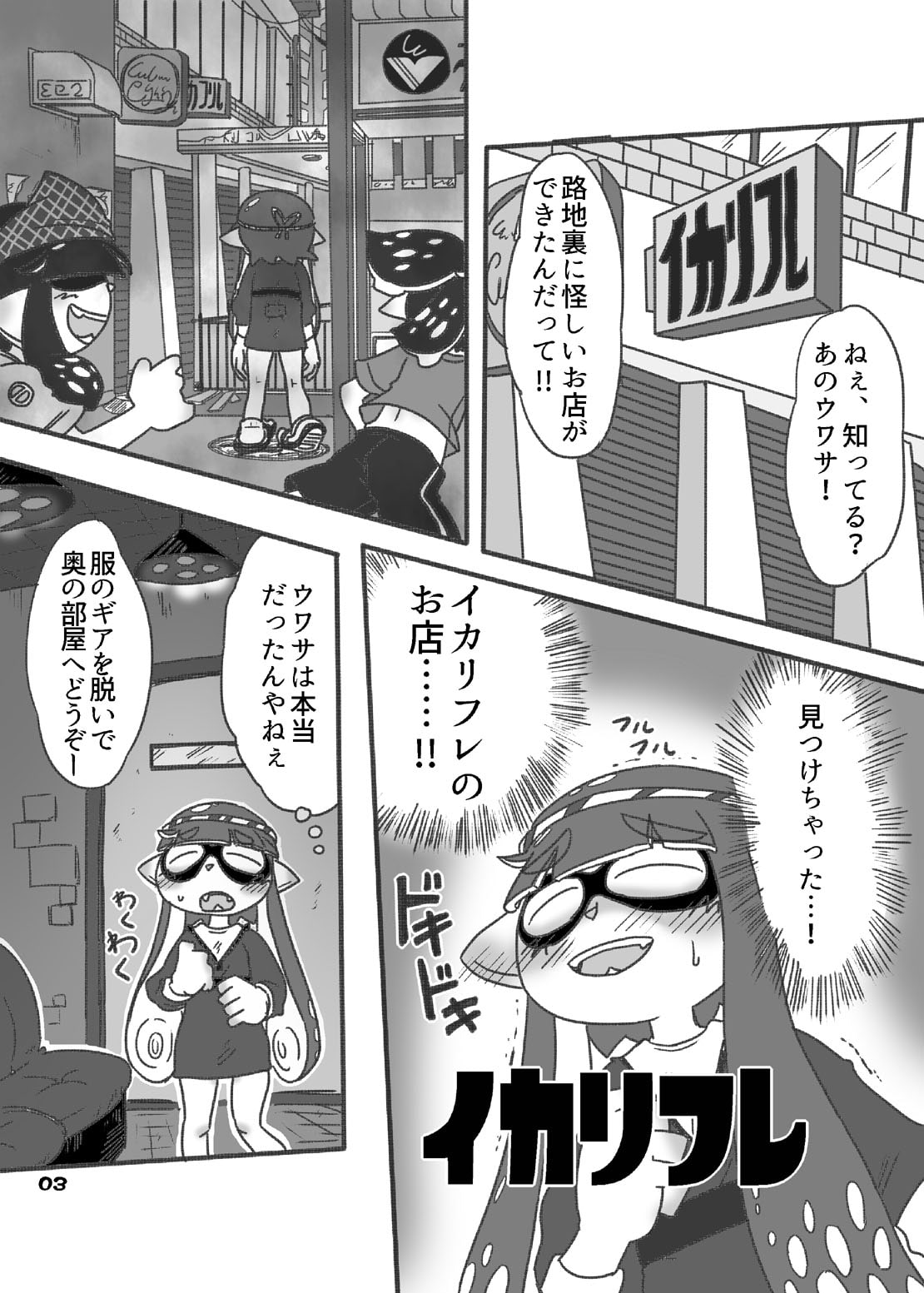 イカリフレ&享楽イカ性活 in ハピネス工房