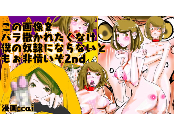 この画像をバラ撒かれたくなければ、僕の奴隷にならないともぉ非情いぞってこと?2