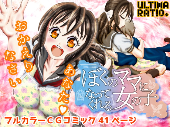 ぼくのママになってくれる女の子