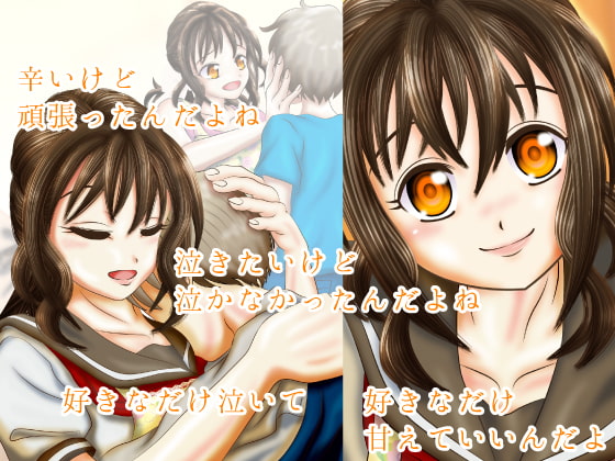 ぼくのママになってくれる女の子