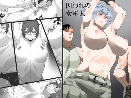 囚われの女軍人