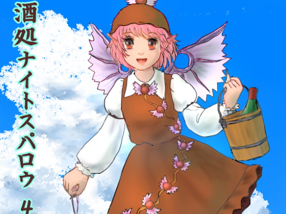 酒処ナイトスパロウ4