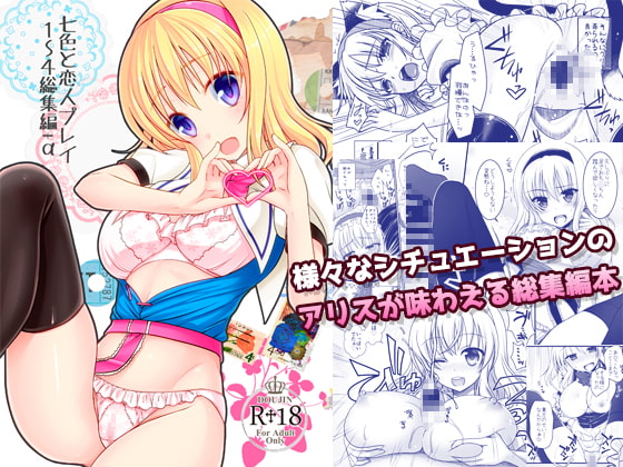 七色と恋人プレイ1～4総集編+α