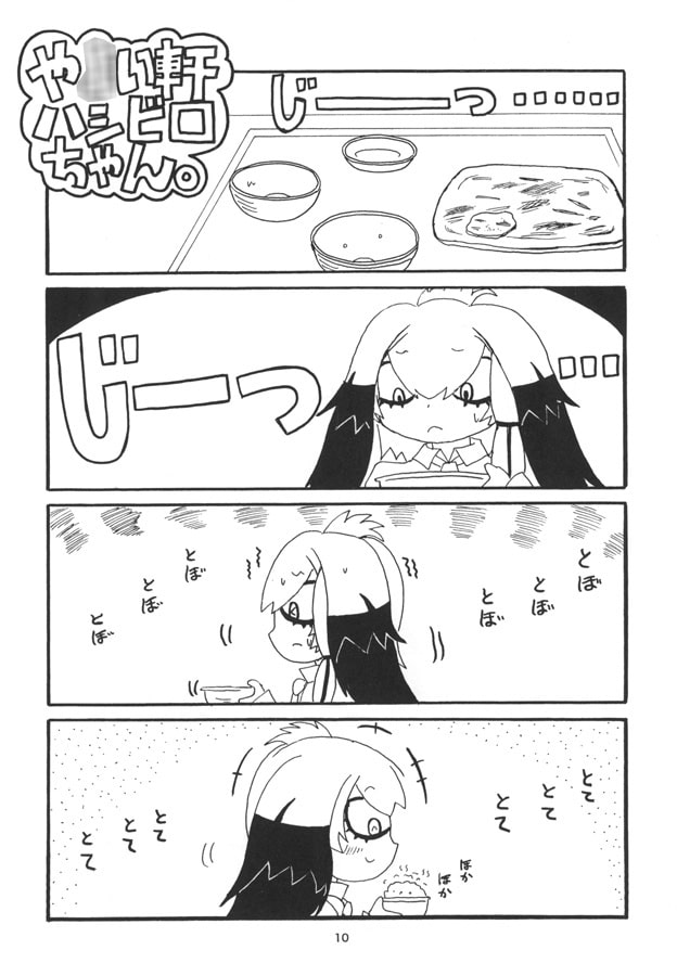 や○い軒ハシビロちゃん