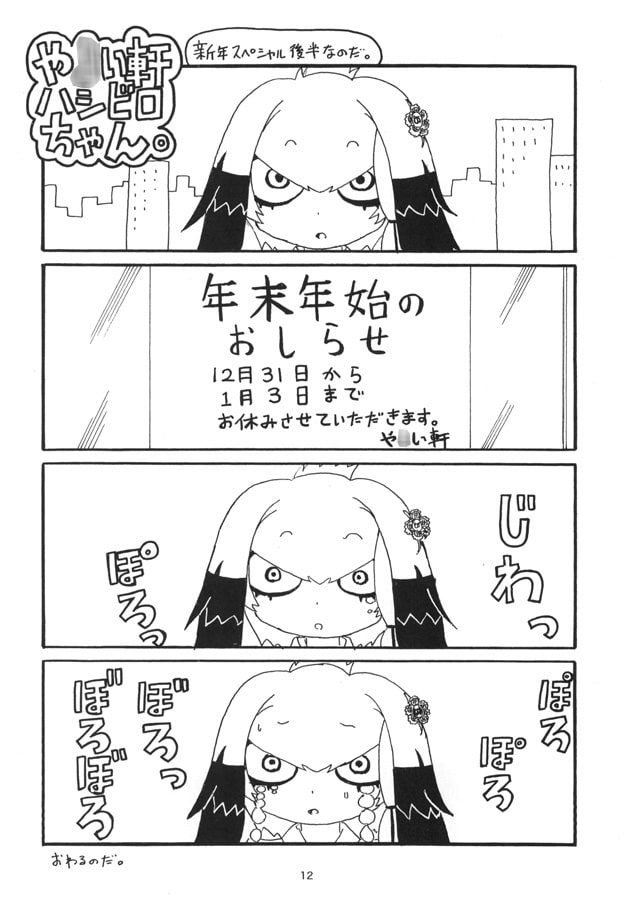 や○い軒ハシビロちゃん