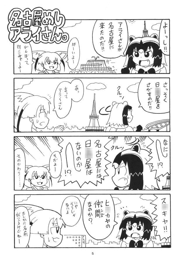 名古屋めしアライさん