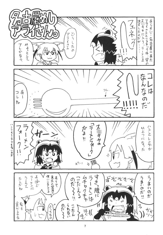 名古屋めしアライさん