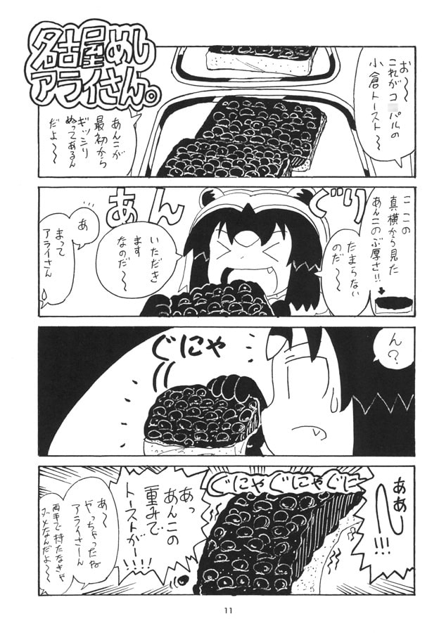 名古屋めしアライさん