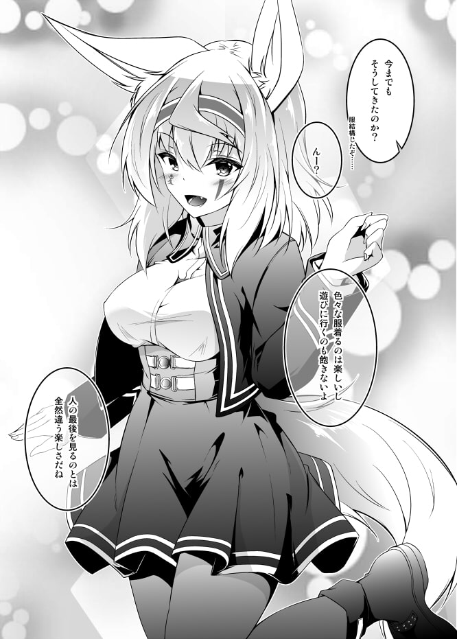 狐の怨返し其丿四