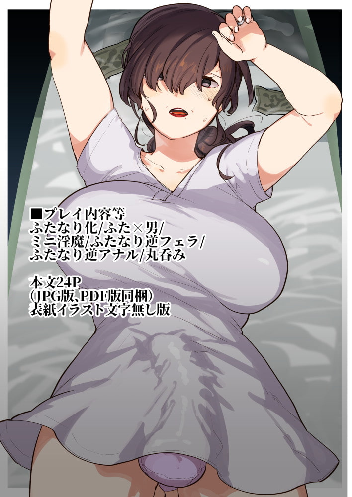 マダムに噂のふたなり化デトックス ～ミニインキュバスのいるマッサージ店～